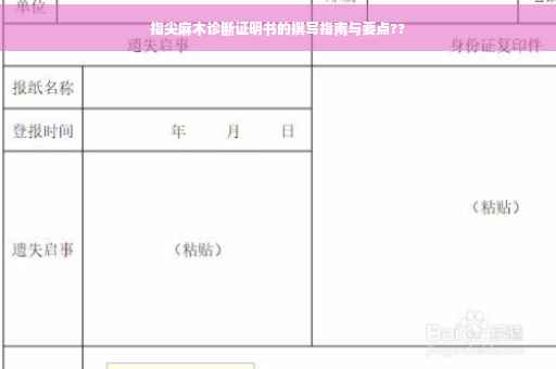 指尖麻木诊断证明书的撰写指南与要点??