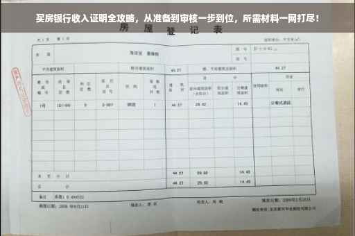 买房银行收入证明全攻略，从准备到审核一步到位，所需材料一网打尽！