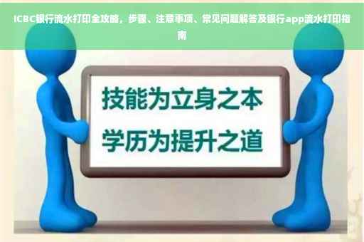 ICBC银行流水打印全攻略，步骤、注意事项、常见问题解答及银行app流水打印指南