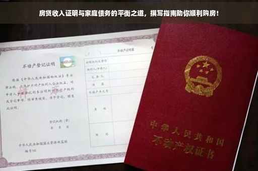 房贷收入证明与家庭债务的平衡之道，撰写指南助你顺利购房！