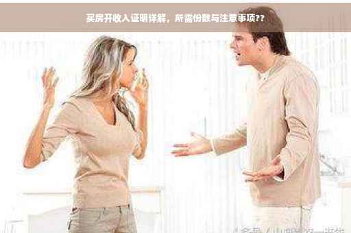 买房开收入证明详解，所需份数与注意事项??