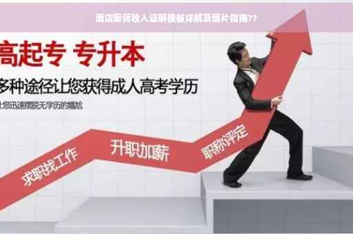 酒店厨师收入证明模板详解及图片指南??