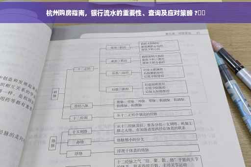 杭州购房指南，银行流水的重要性、查询及应对策略 ?⚡️