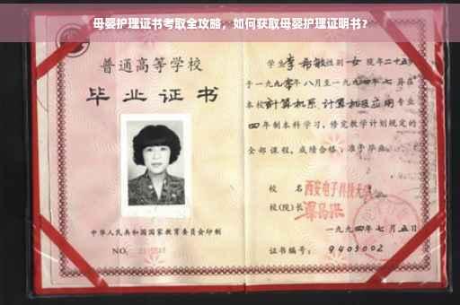 母婴护理证书考取全攻略，如何获取母婴护理证明书？