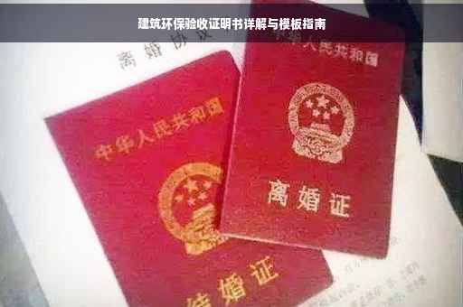 建筑环保验收证明书详解与模板指南
