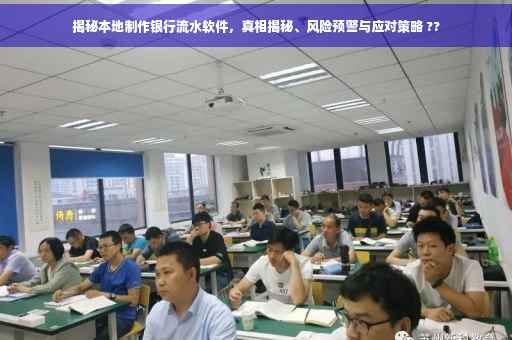 揭秘本地制作银行流水软件，真相揭秘、风险预警与应对策略 ??
