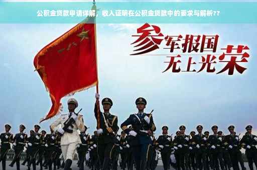 公积金贷款申请详解，收入证明在公积金贷款中的要求与解析??