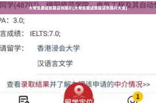 大专生面试答题证书图片(大专生面试答题证书图片大全)