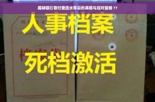 揭秘银行首付查流水背后的真相与应对策略 ??