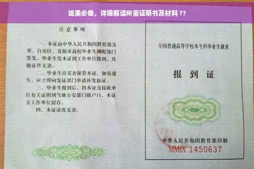 返美必备，详细解读所需证明书及材料 ??