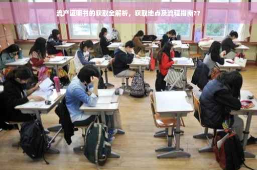流产证明书的获取全解析，获取地点及流程指南??