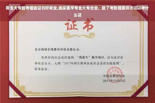 男生大专能考哪些证书好就业,临床医学专业大专毕业，除了考助理医师还可以考什么证