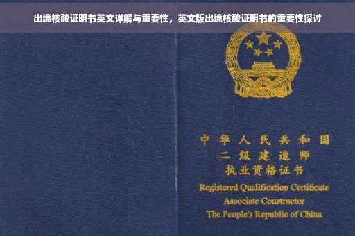 出境核酸证明书英文详解与重要性，英文版出境核酸证明书的重要性探讨