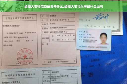 函授大专师范类适合考什么,函授大专可以考些什么证书