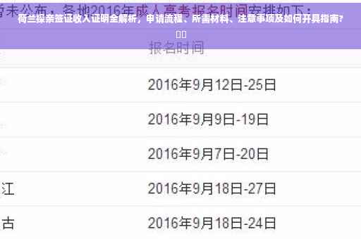 荷兰探亲签证收入证明全解析，申请流程、所需材料、注意事项及如何开具指南?⚡️