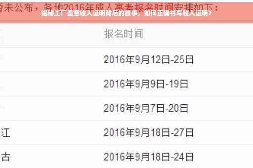 揭秘工厂盖章收入证明背后的故事，如何正确书写收入证明？