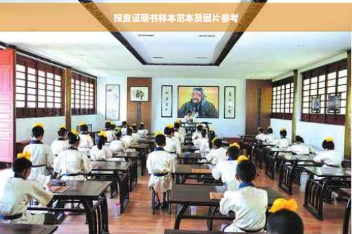 投资证明书样本范本及图片参考