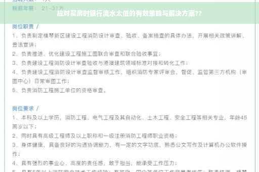 应对买房时银行流水太低的有效策略与解决方案??