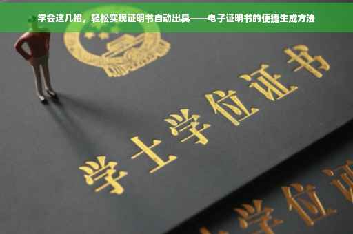 学会这几招，轻松实现证明书自动出具——电子证明书的便捷生成方法