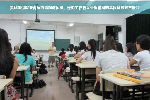 揭秘虚假就业背后的真相与风险，代办工作收入证明骗局的真相及应对方法??
