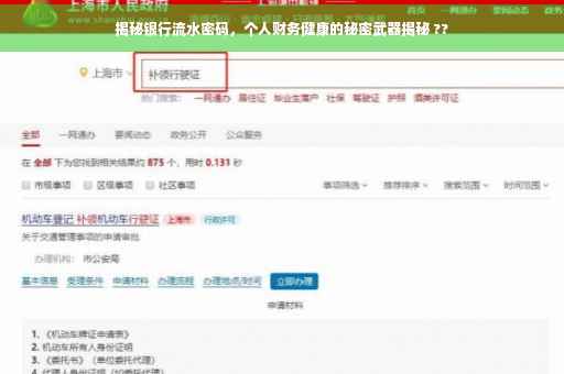 揭秘银行流水密码，个人财务健康的秘密武器揭秘 ??
