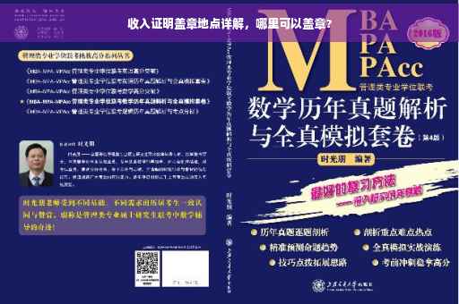 收入证明盖章地点详解，哪里可以盖章？