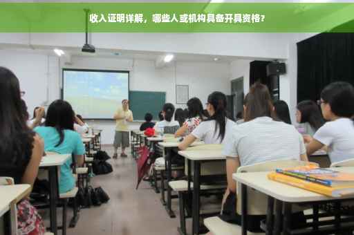 收入证明详解，哪些人或机构具备开具资格？
