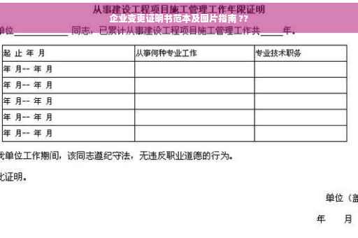 企业变更证明书范本及图片指南 ??