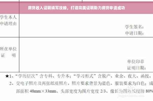 房贷收入证明填写攻略，打造完美证明助力房贷申请成功