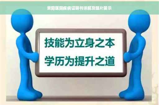 贵阳医院疾病证明书详解及图片展示
