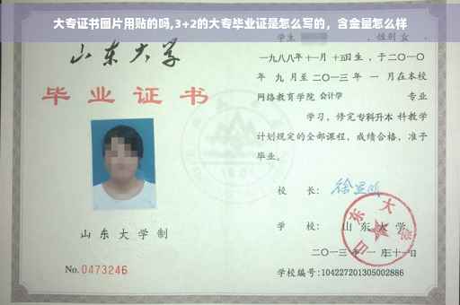 大专证书图片用贴的吗,3+2的大专毕业证是怎么写的，含金量怎么样