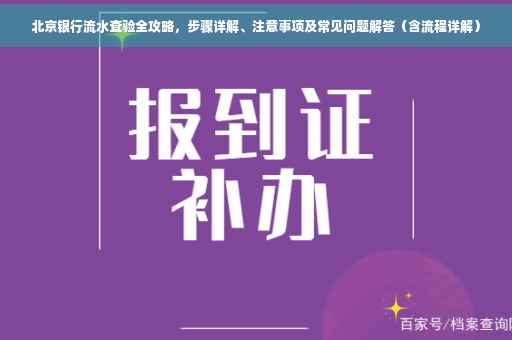 北京银行流水查验全攻略，步骤详解、注意事项及常见问题解答（含流程详解）