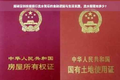 揭秘深圳按揭银行流水背后的金融逻辑与生活实践，流水期限知多少？