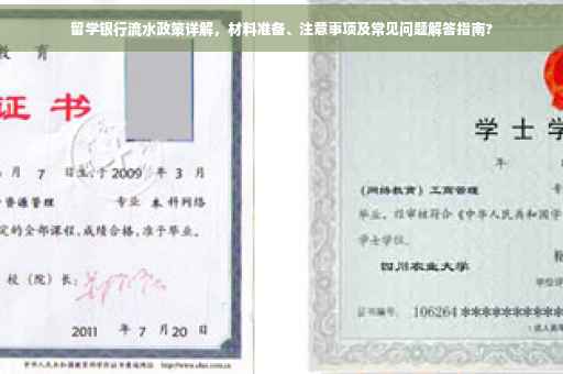 留学银行流水政策详解，材料准备、注意事项及常见问题解答指南?