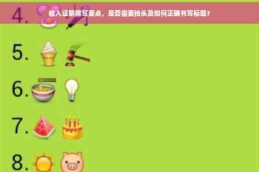 收入证明撰写要点，是否需要抬头及如何正确书写标题？