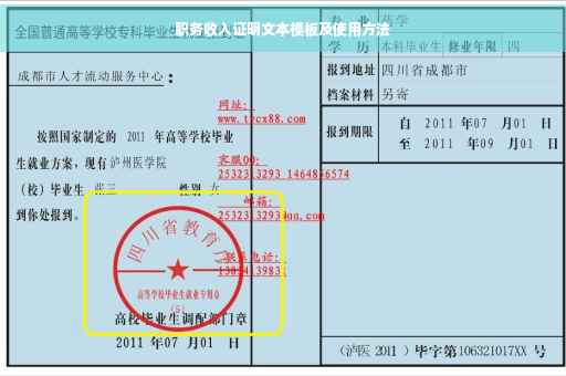 职务收入证明文本模板及使用方法