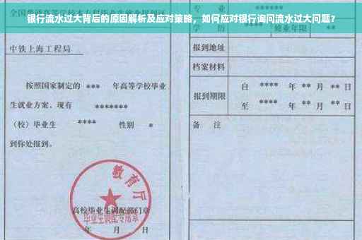 银行流水过大背后的原因解析及应对策略，如何应对银行询问流水过大问题？