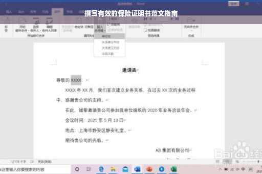 撰写有效的保险证明书范文指南