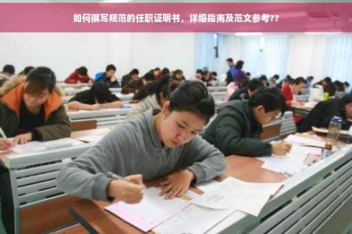 如何撰写规范的任职证明书，详细指南及范文参考??