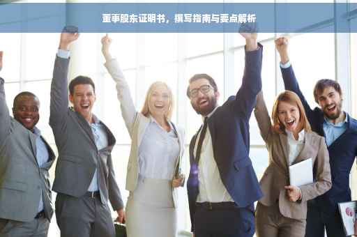 董事股东证明书，撰写指南与要点解析