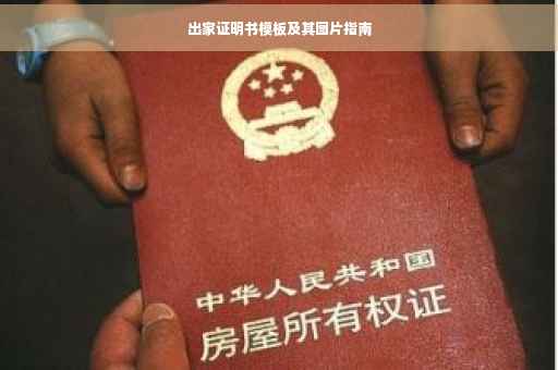 出家证明书模板及其图片指南