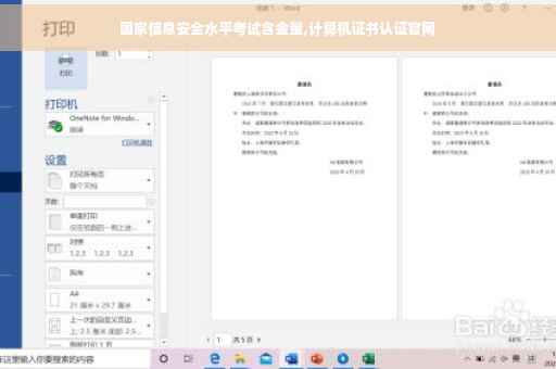 国家信息安全水平考试含金量,计算机证书认证官网