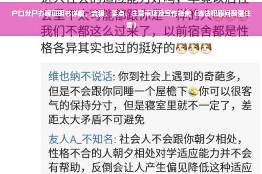 户口分尸办理证明书详解,流程、要点、注意事项及写作指南(违法犯罪问题需注意) 户口分尸办理证明书详解,流程、要点、注意事项及写作指南(违法犯罪问题需注意)