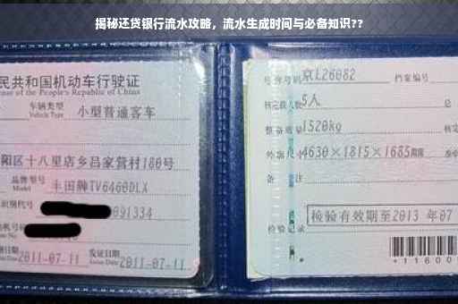 揭秘还贷银行流水攻略，流水生成时间与必备知识??
