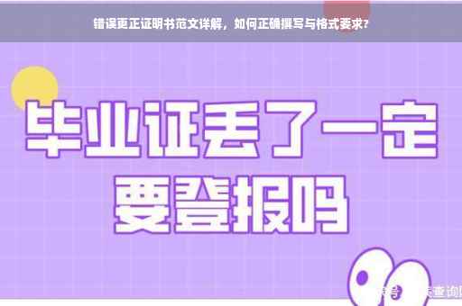错误更正证明书范文详解，如何正确撰写与格式要求?
