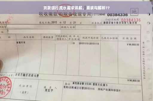 贷款银行流水需求详解，要求与解析??