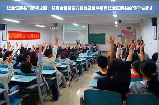 毕业证明书与留学之路，开启全新篇章的钥匙及留学使用毕业证明书的可行性探讨