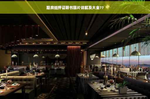 期房抵押证明书图片详解及大全??