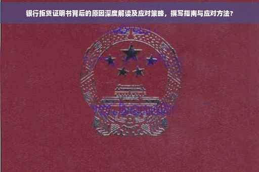 银行拒贷证明书背后的原因深度解读及应对策略，撰写指南与应对方法?
