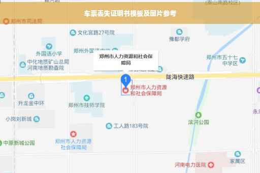 车票丢失证明书模板及图片参考